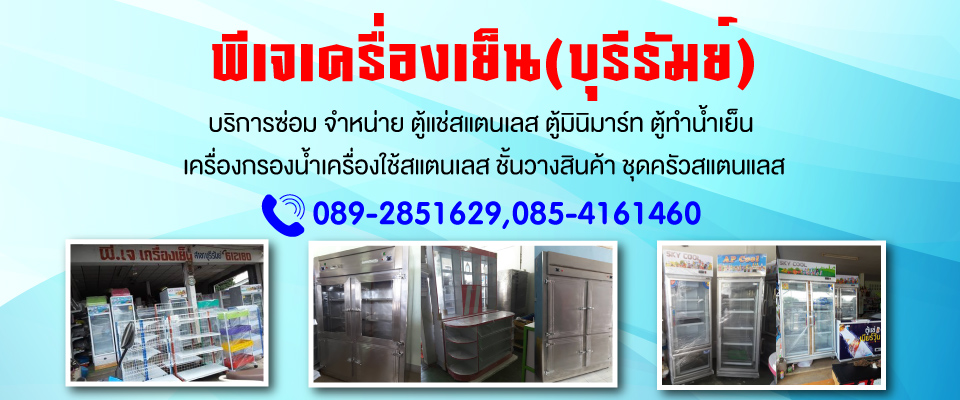 พีเจเครื่องเย็นบุรีรัมย์